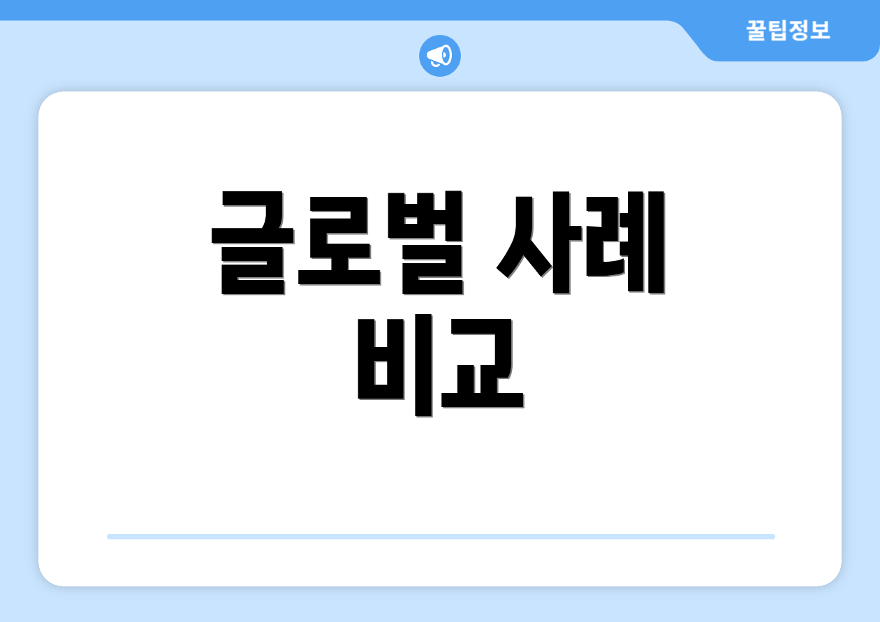 글로벌 사례 비교