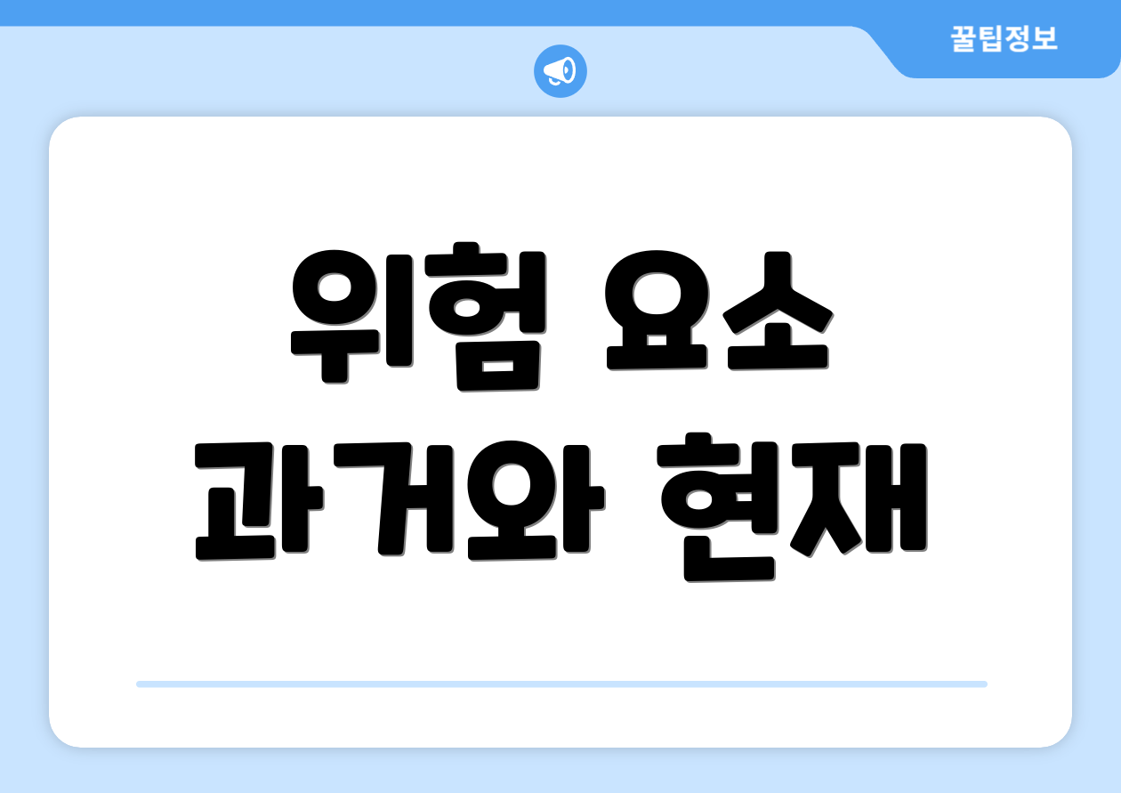 위험 요소 과거와 현재