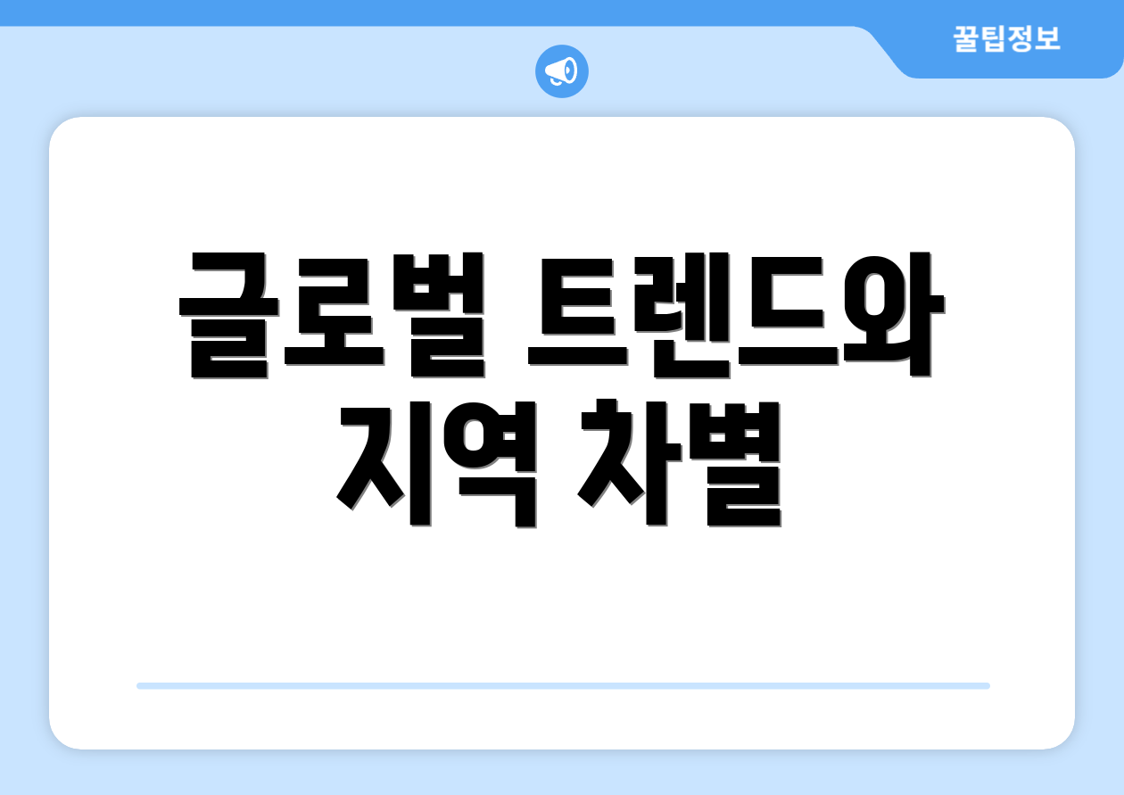 글로벌 트렌드와 지역 차별