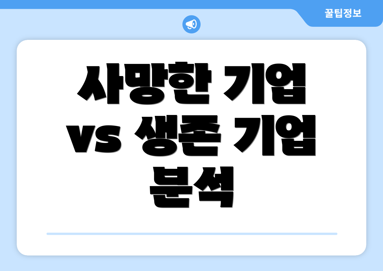 사망한 기업 vs 생존 기업 분석