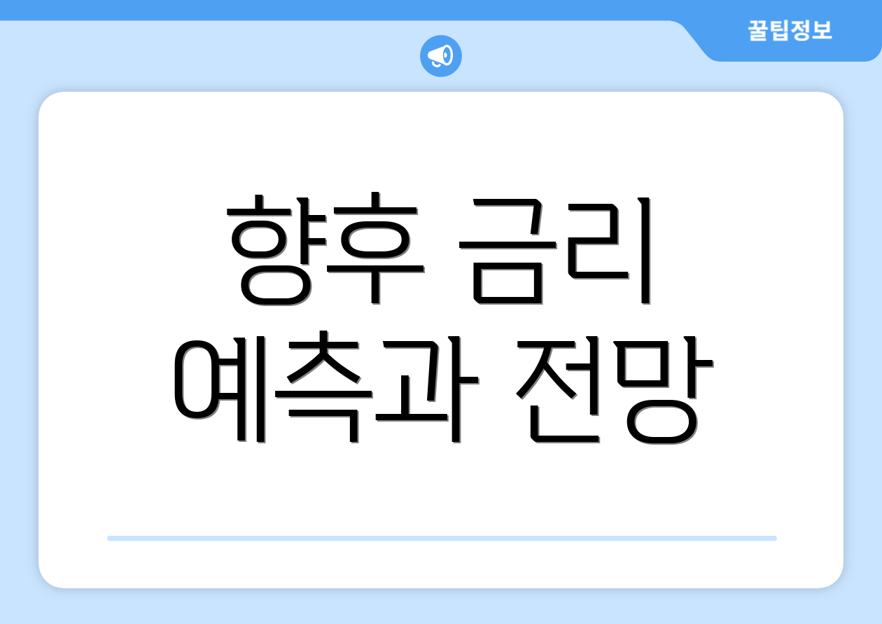 향후 금리 예측과 전망