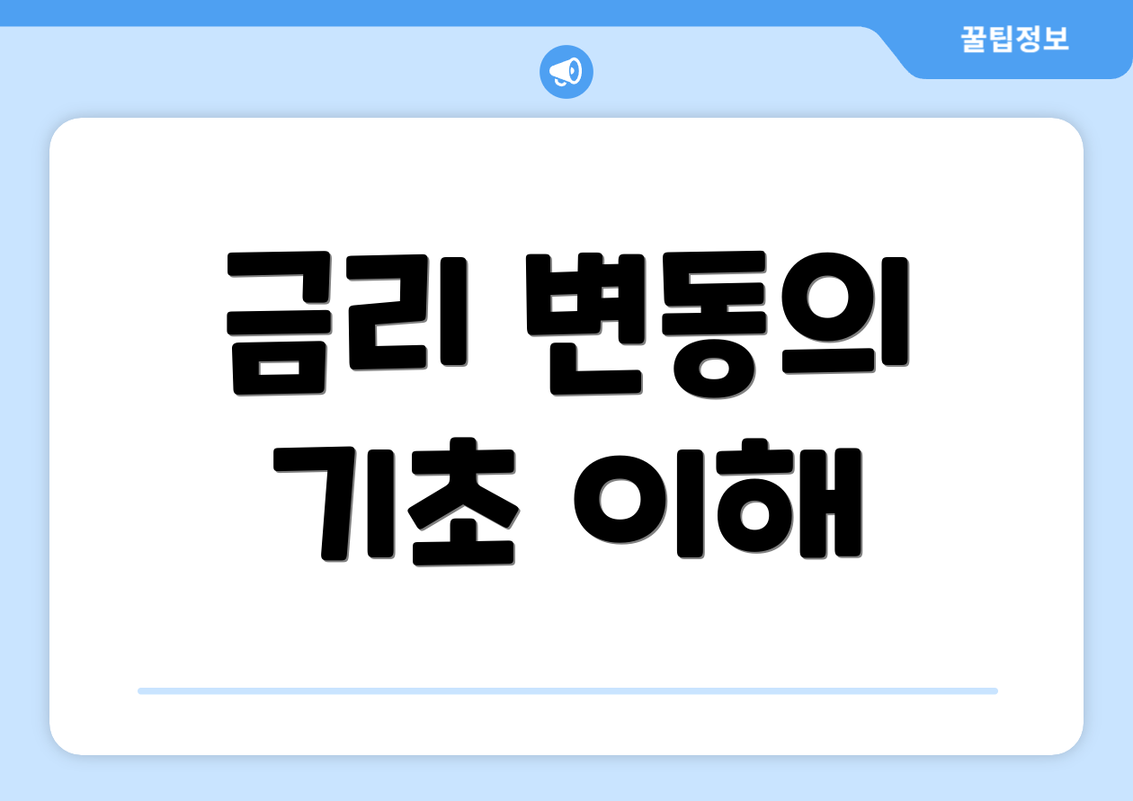 금리 변동의 기초 이해