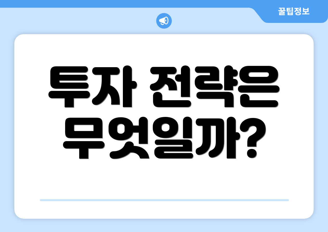 투자 전략은 무엇일까?