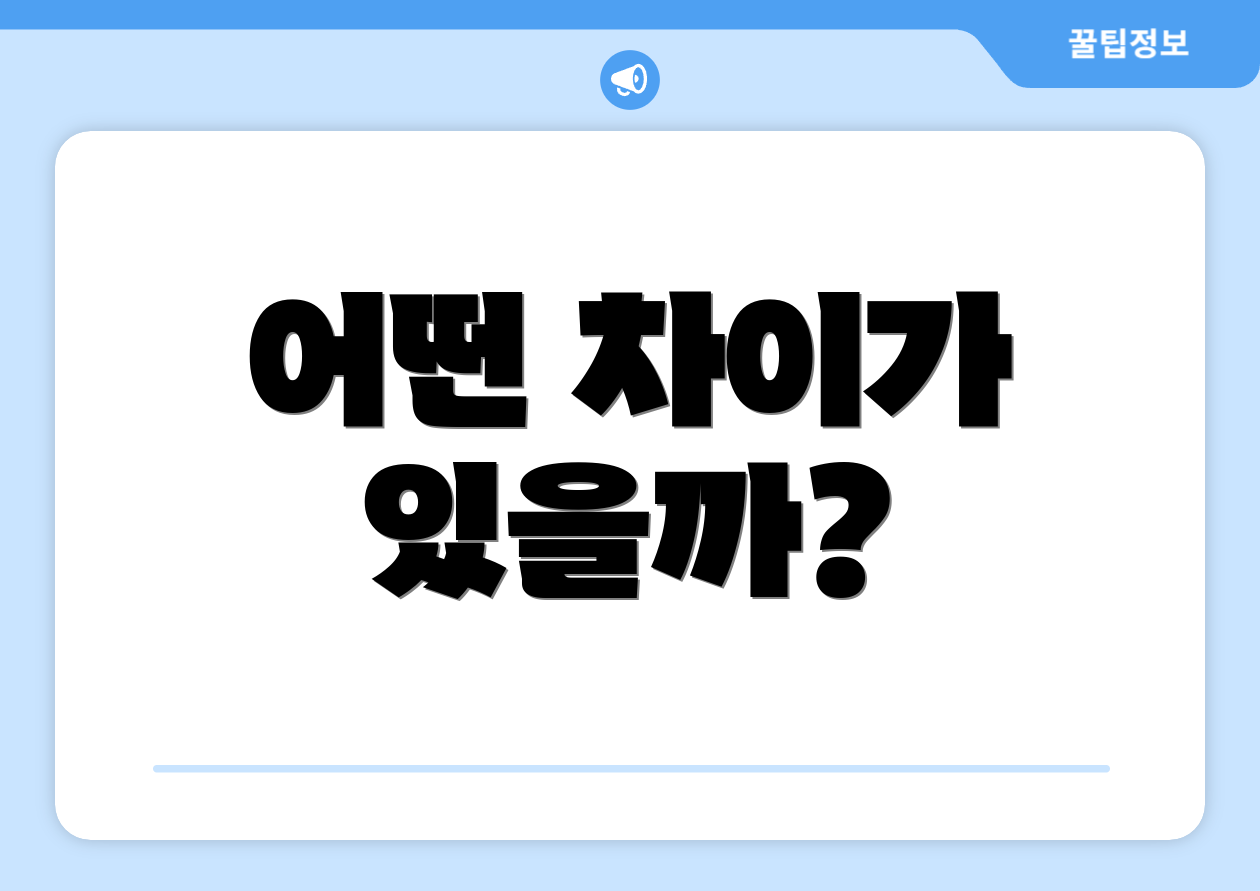 어떤 차이가 있을까?