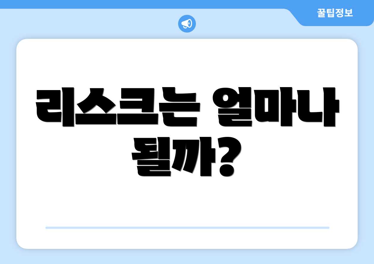 리스크는 얼마나 될까?