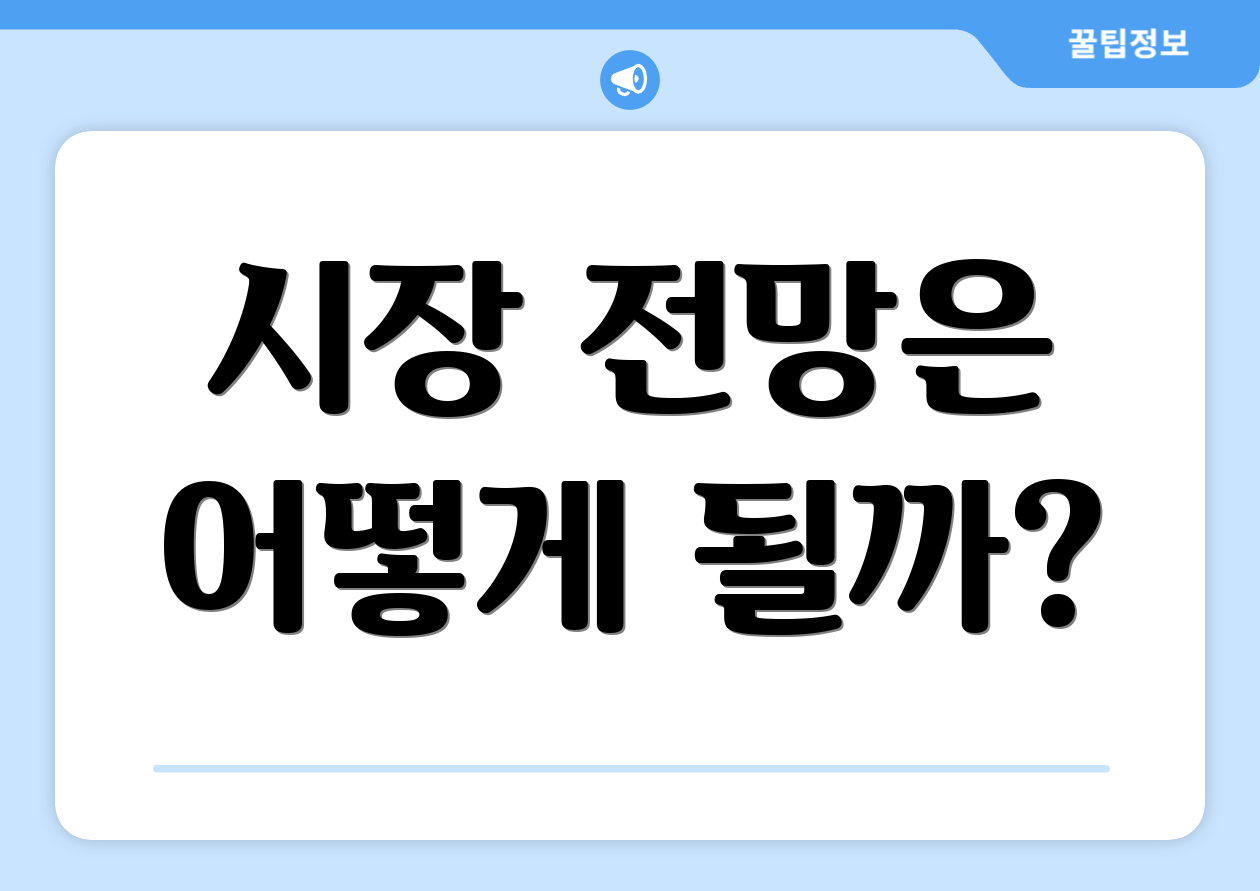 시장 전망은 어떻게 될까?