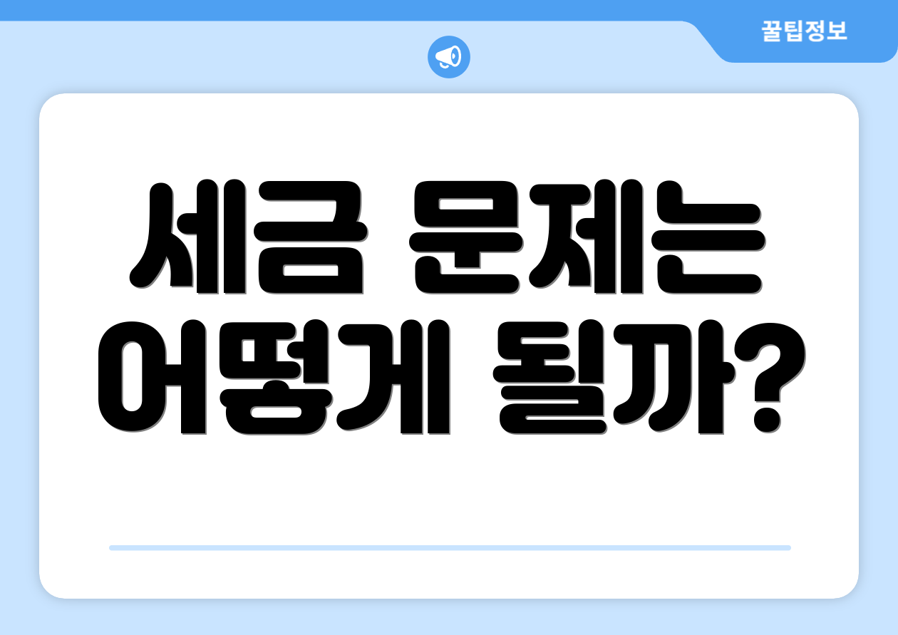 세금 문제는 어떻게 될까?