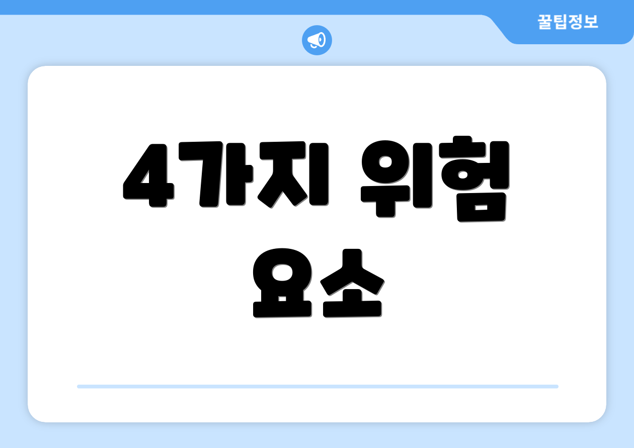 4가지 위험 요소