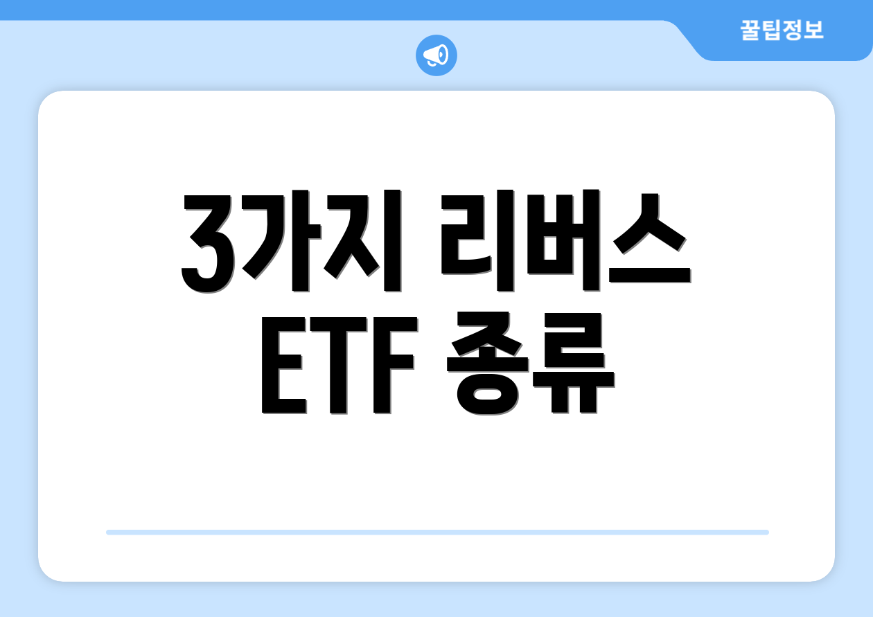 3가지 리버스 ETF 종류