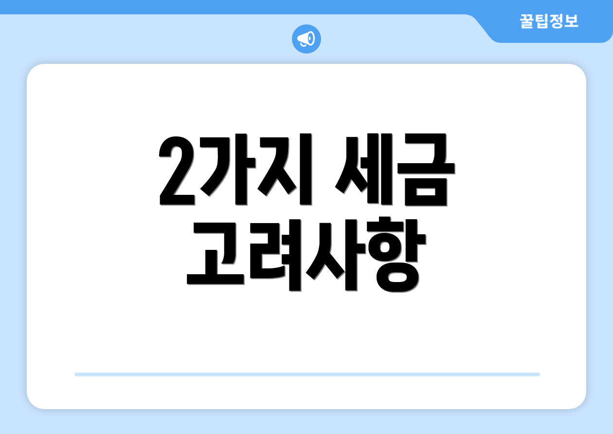 2가지 세금 고려사항