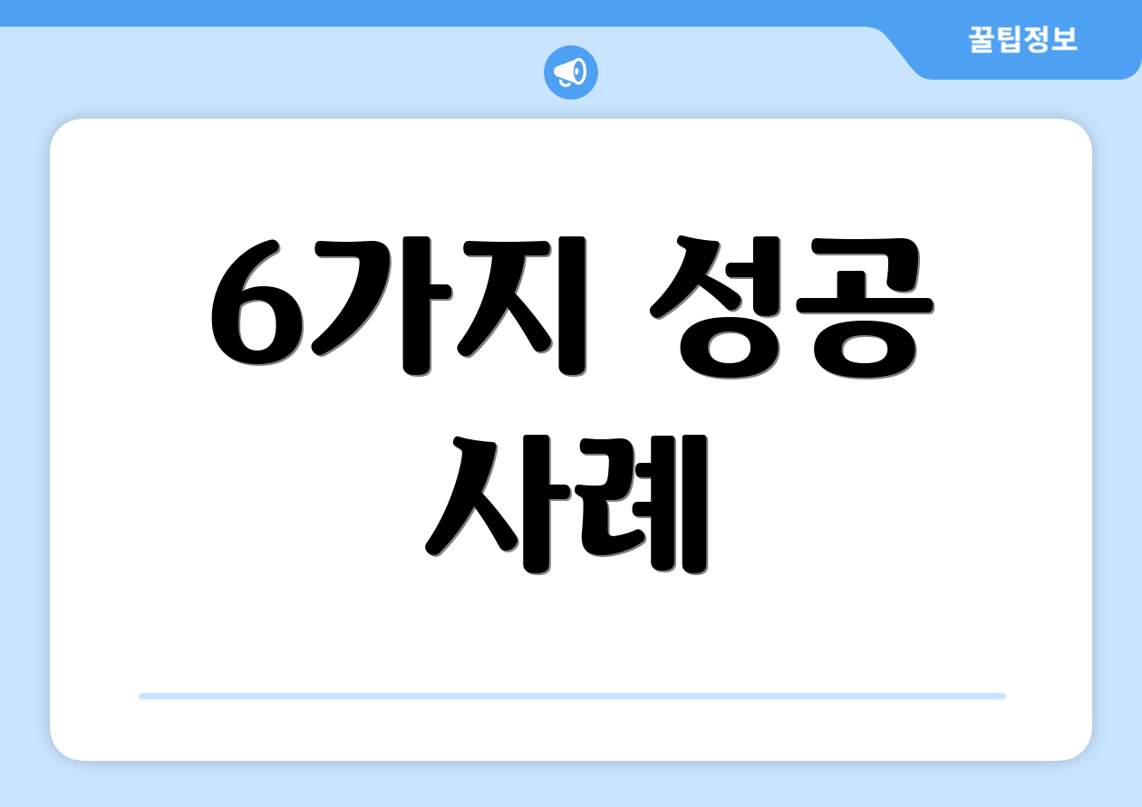 6가지 성공 사례
