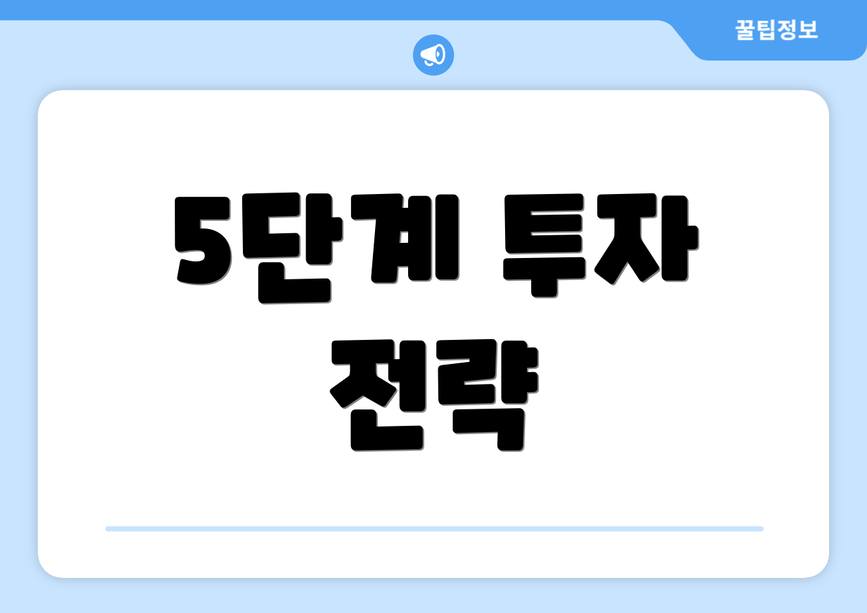 5단계 투자 전략