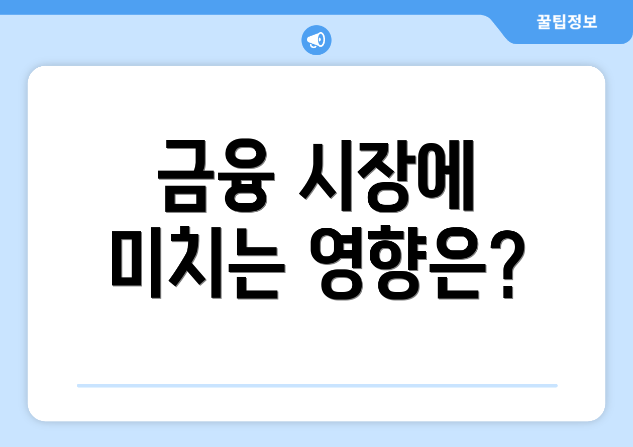 금융 시장에 미치는 영향은?