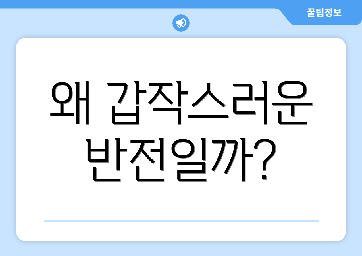 왜 갑작스러운 반전일까?