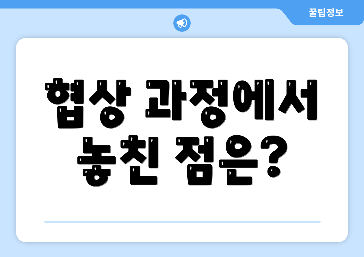 협상 과정에서 놓친 점은?