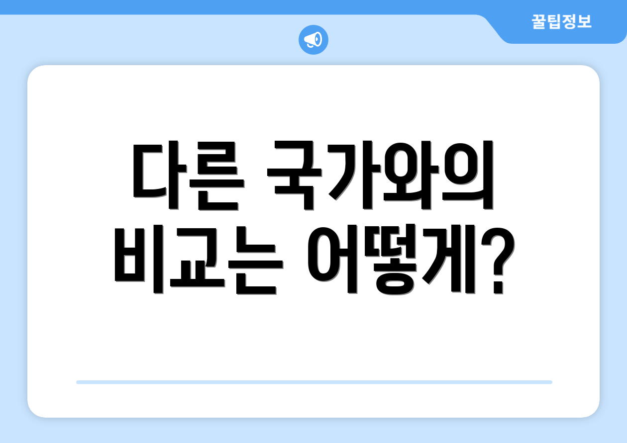 다른 국가와의 비교는 어떻게?