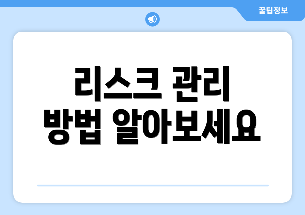 리스크 관리 방법 알아보세요