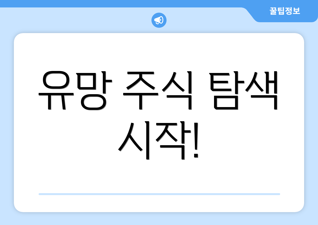 유망 주식 탐색 시작!