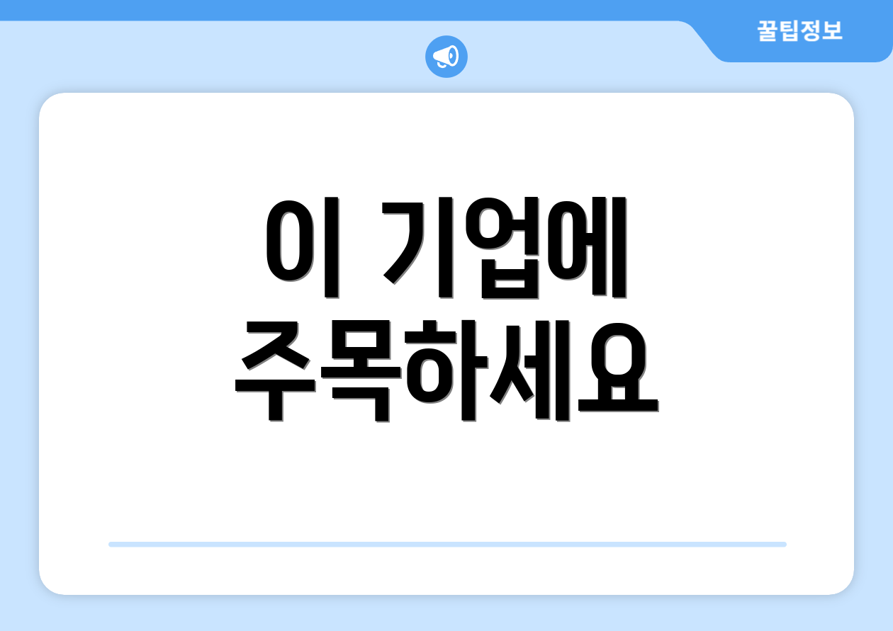 이 기업에 주목하세요