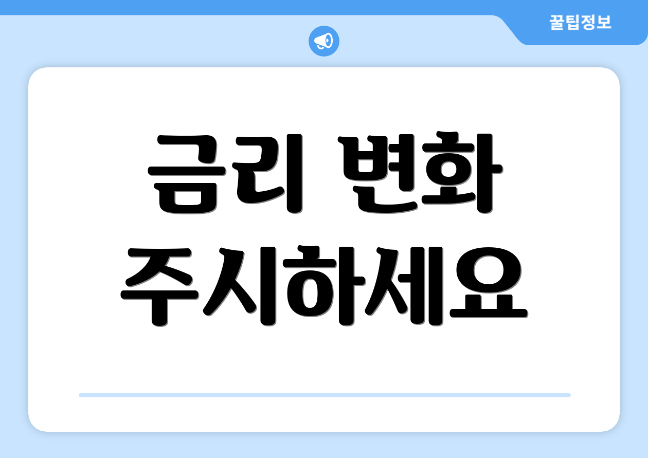 금리 변화 주시하세요