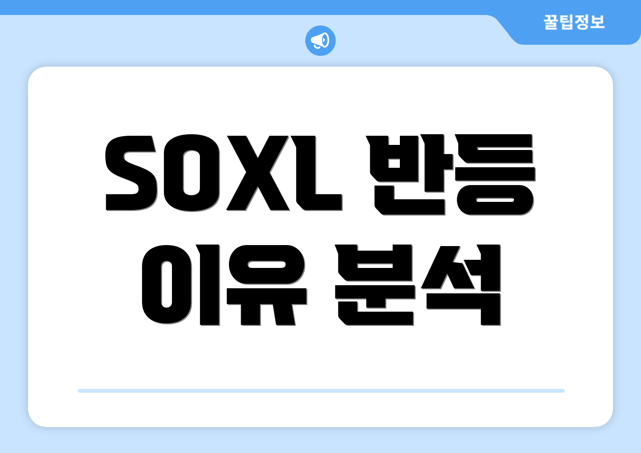 SOXL 반등 이유 분석