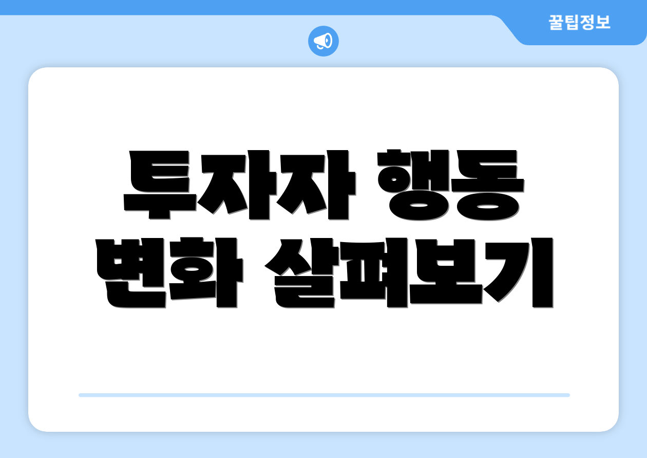 투자자 행동 변화 살펴보기