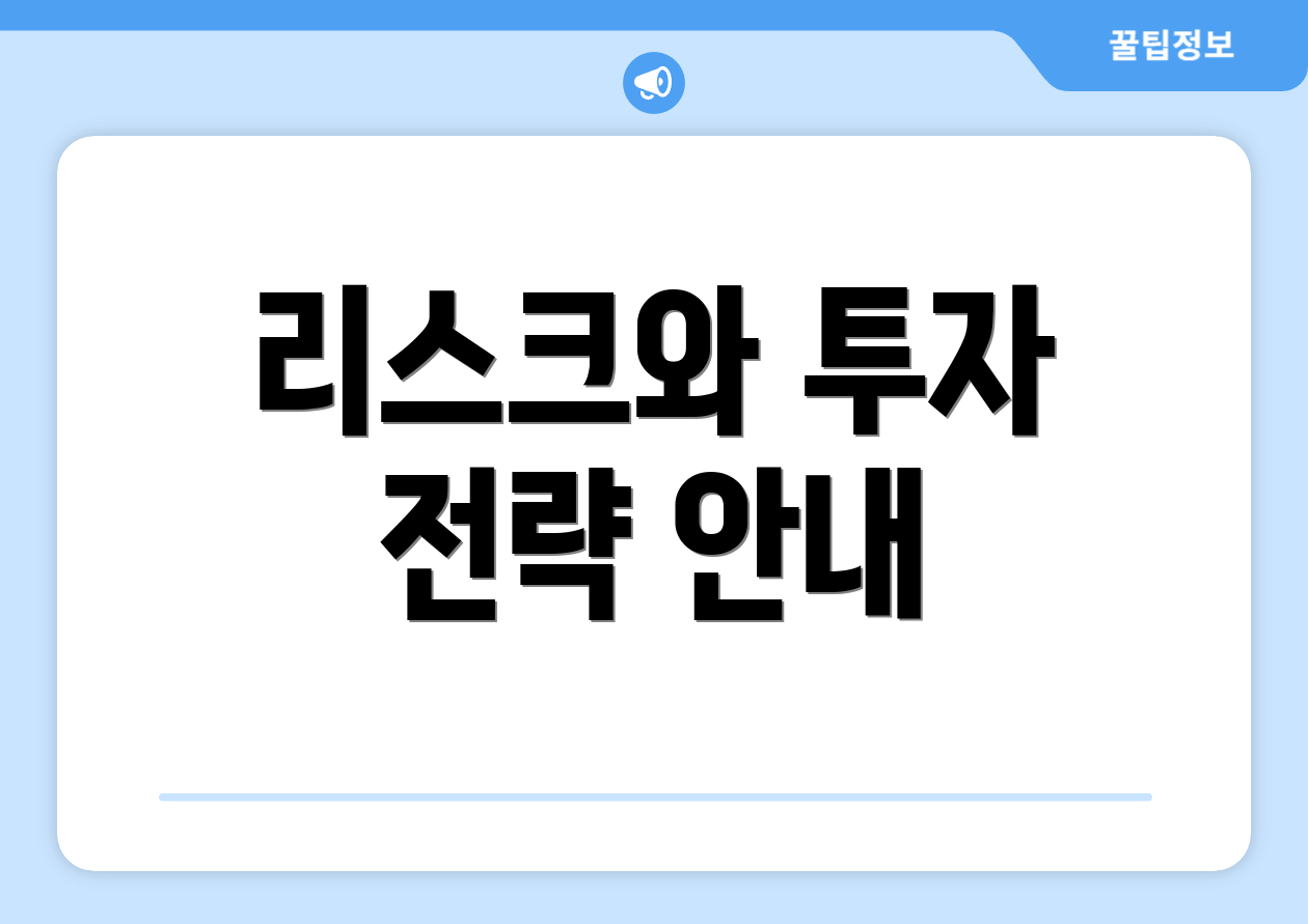 리스크와 투자 전략 안내