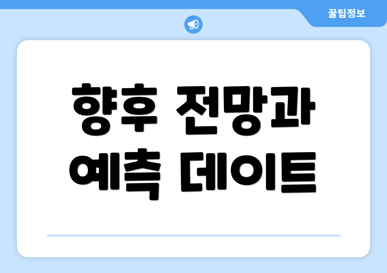 향후 전망과 예측 데이트