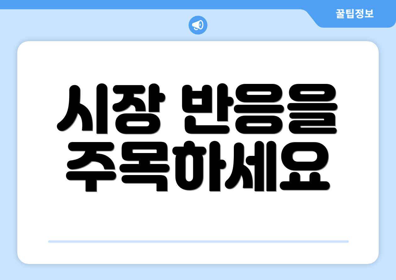 시장 반응을 주목하세요