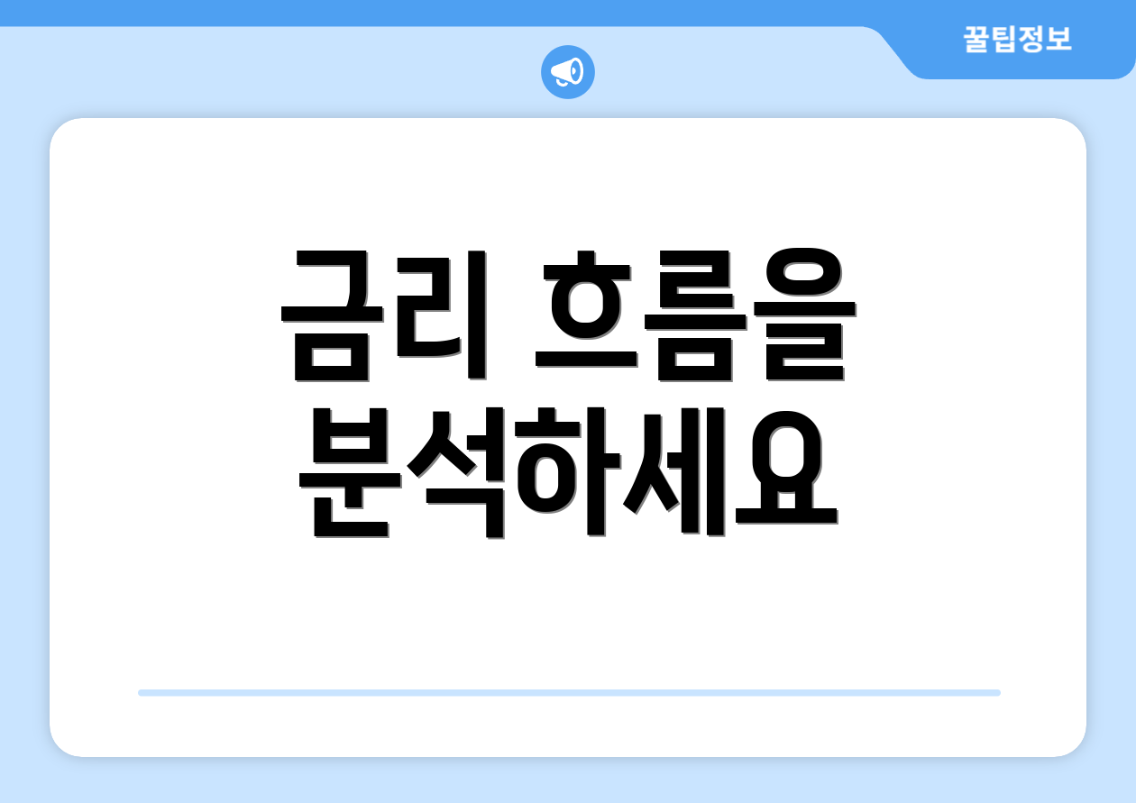 금리 흐름을 분석하세요