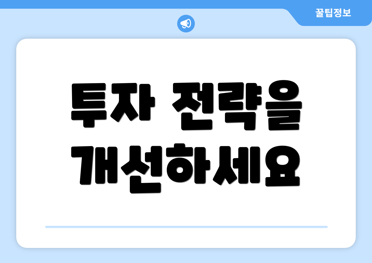 투자 전략을 개선하세요