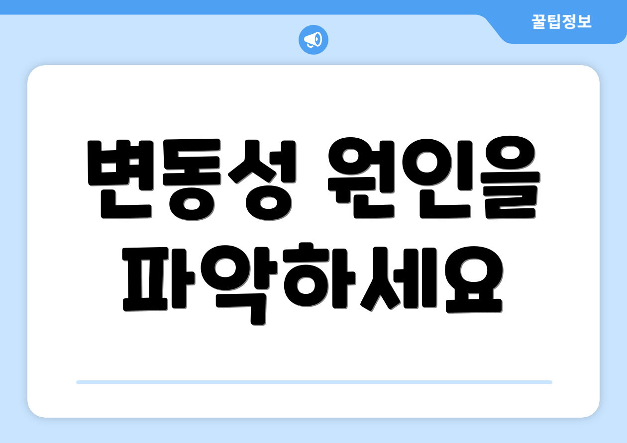 변동성 원인을 파악하세요