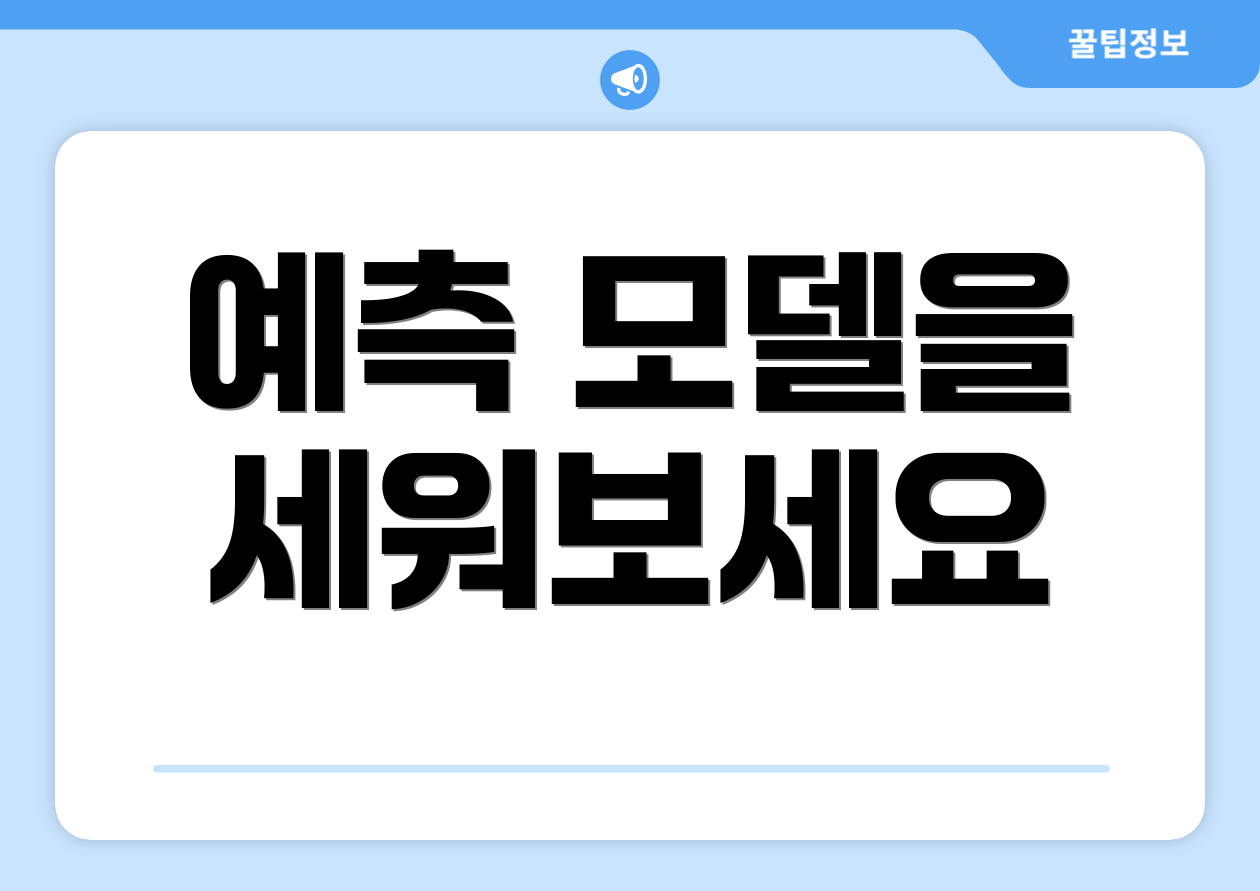 예측 모델을 세워보세요