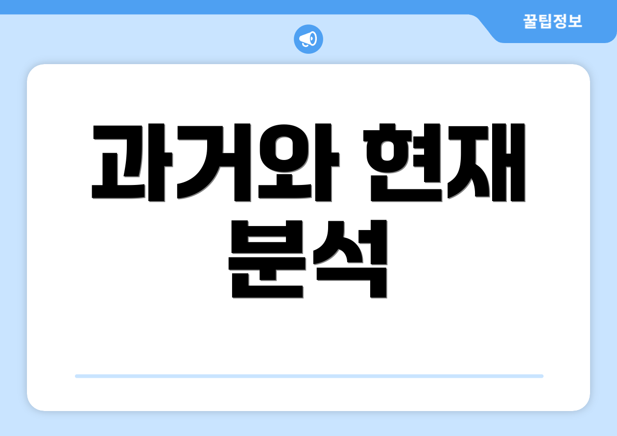 과거와 현재 분석