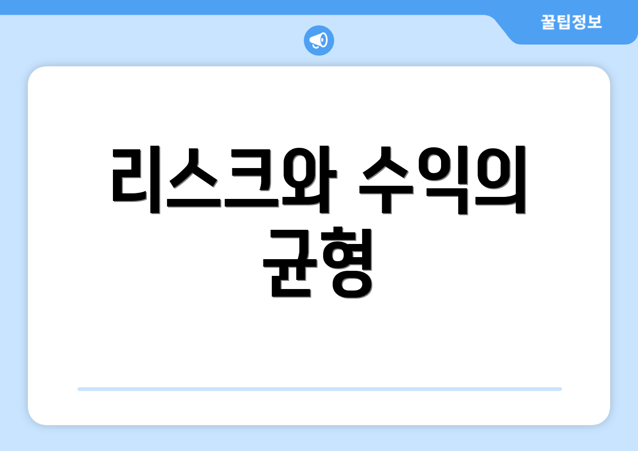 리스크와 수익의 균형