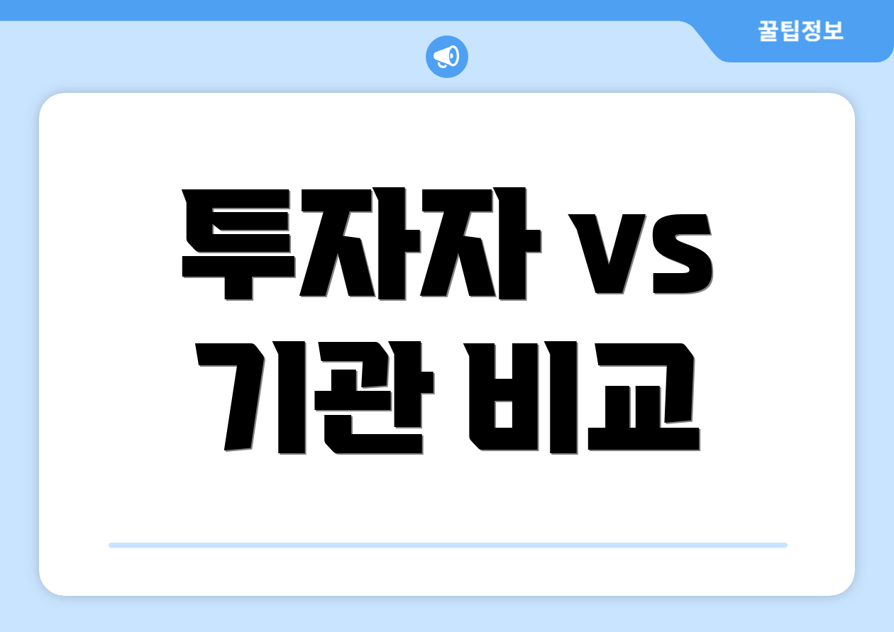 투자자 vs 기관 비교