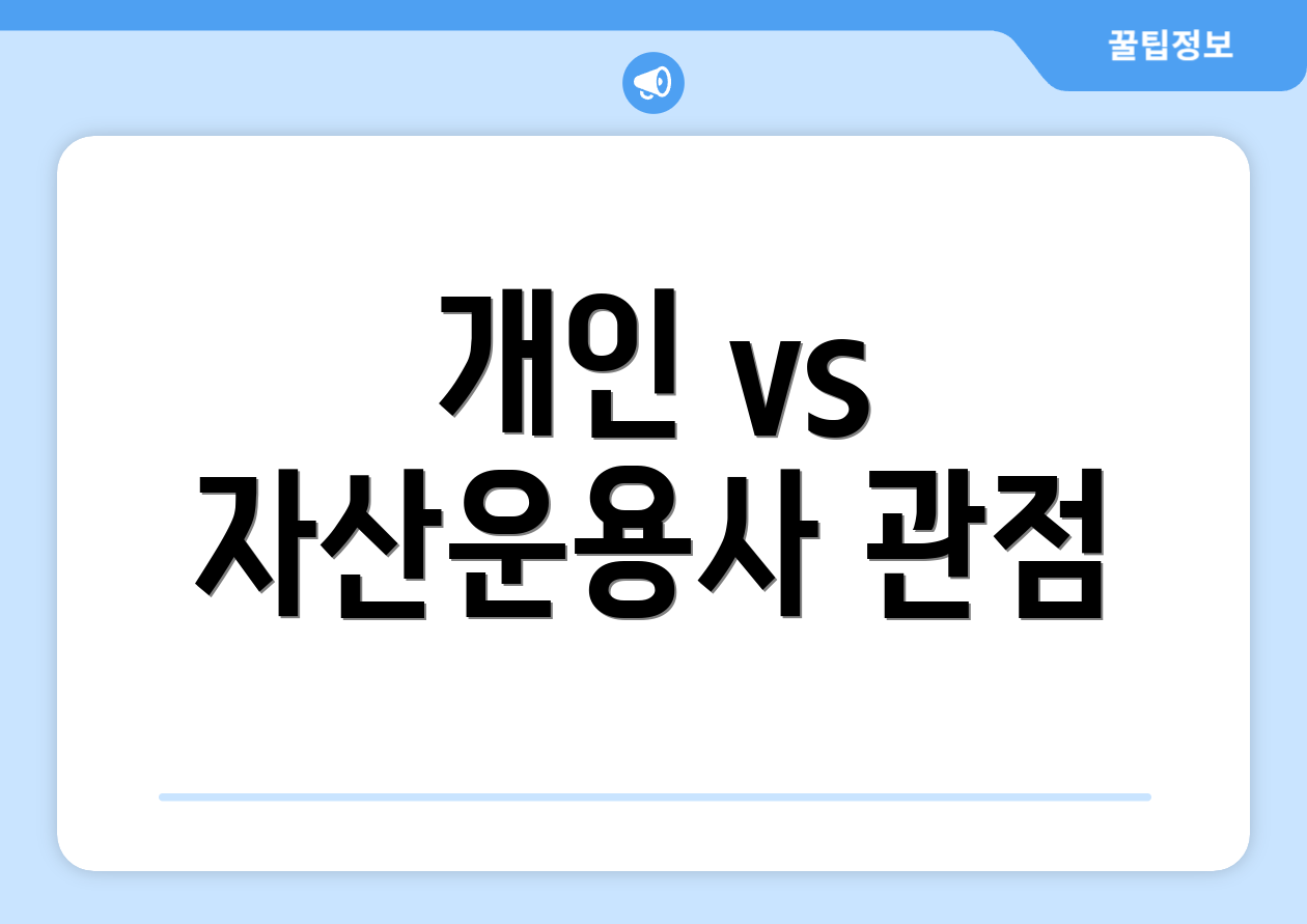 개인 vs 자산운용사 관점