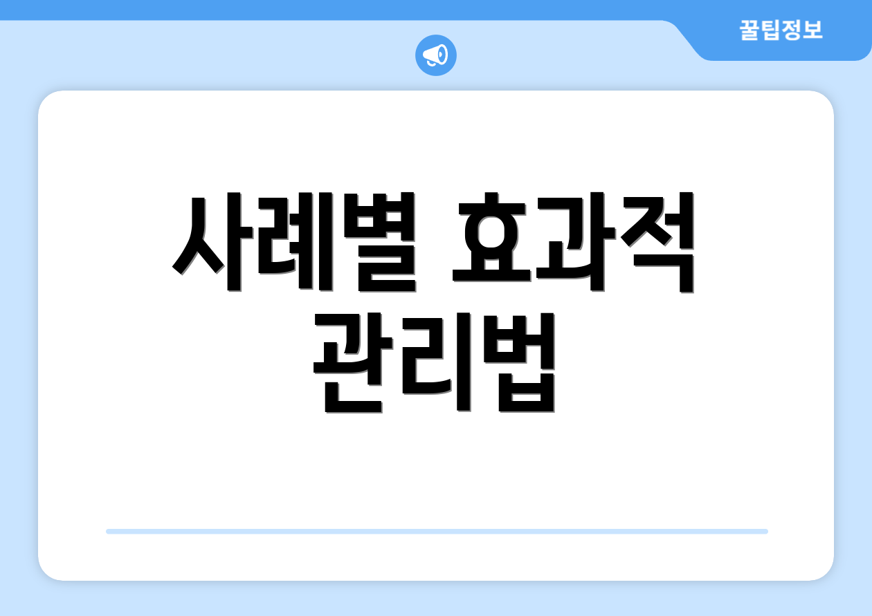 사례별 효과적 관리법