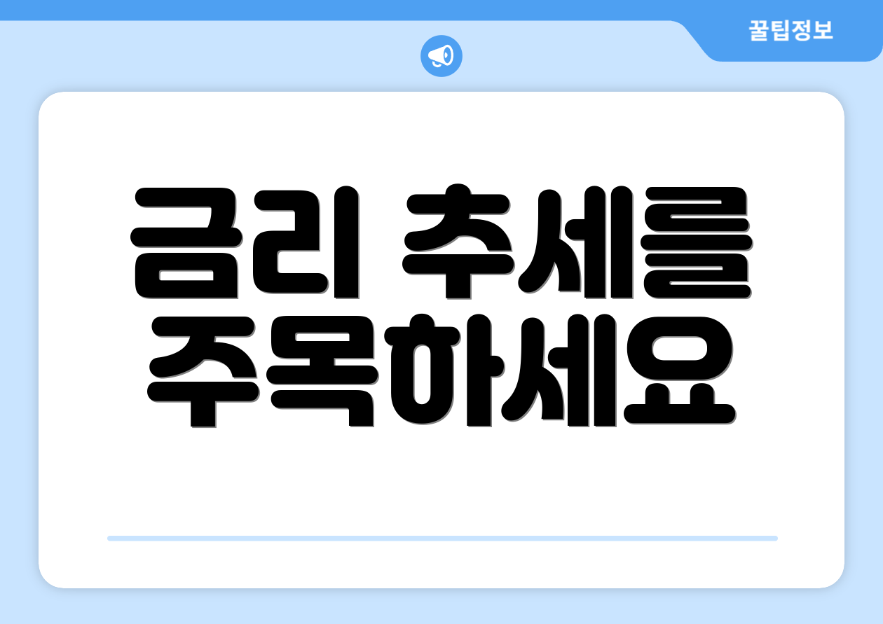 금리 추세를 주목하세요