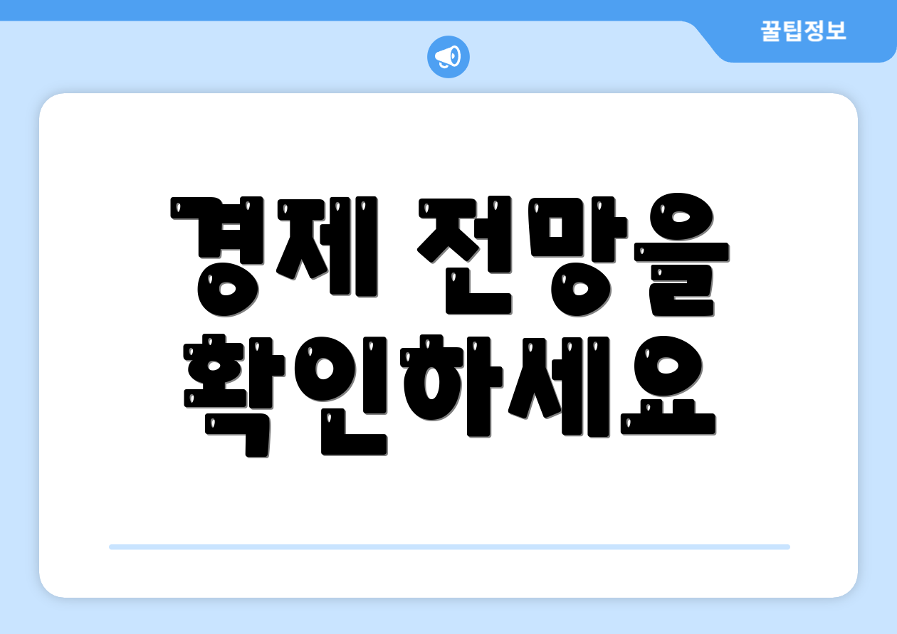 경제 전망을 확인하세요