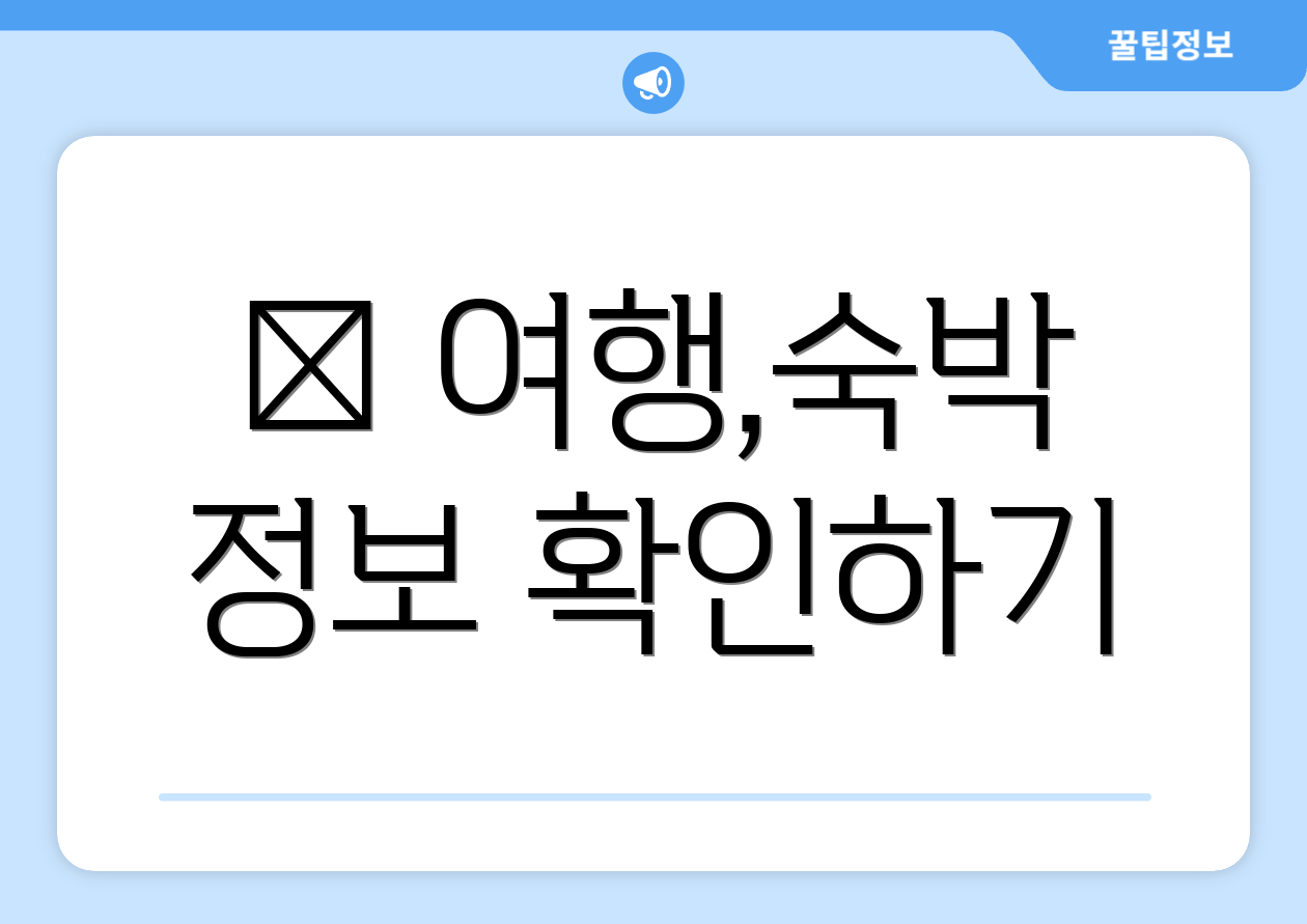 ✈ 여행,숙박 정보 확인하기