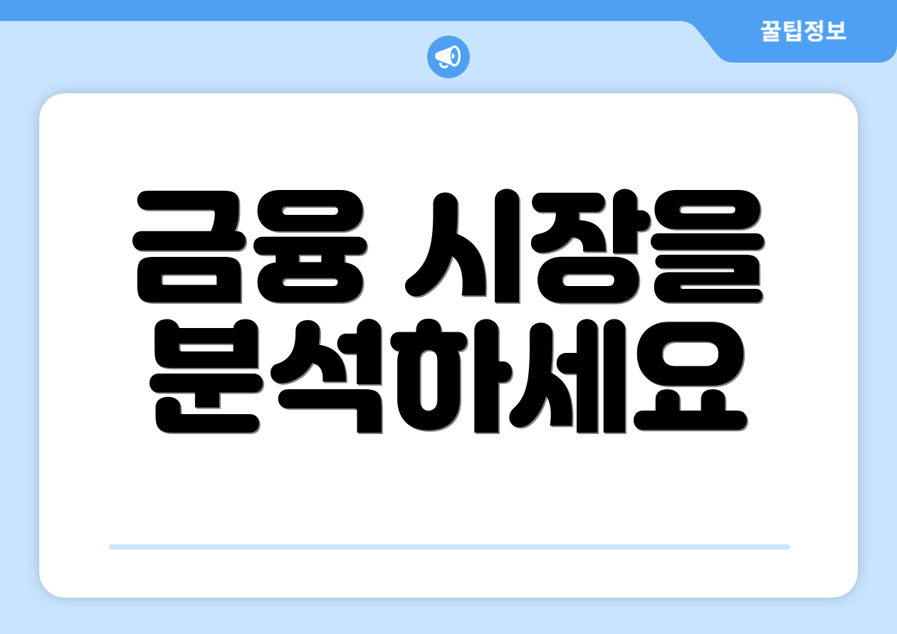 금융 시장을 분석하세요