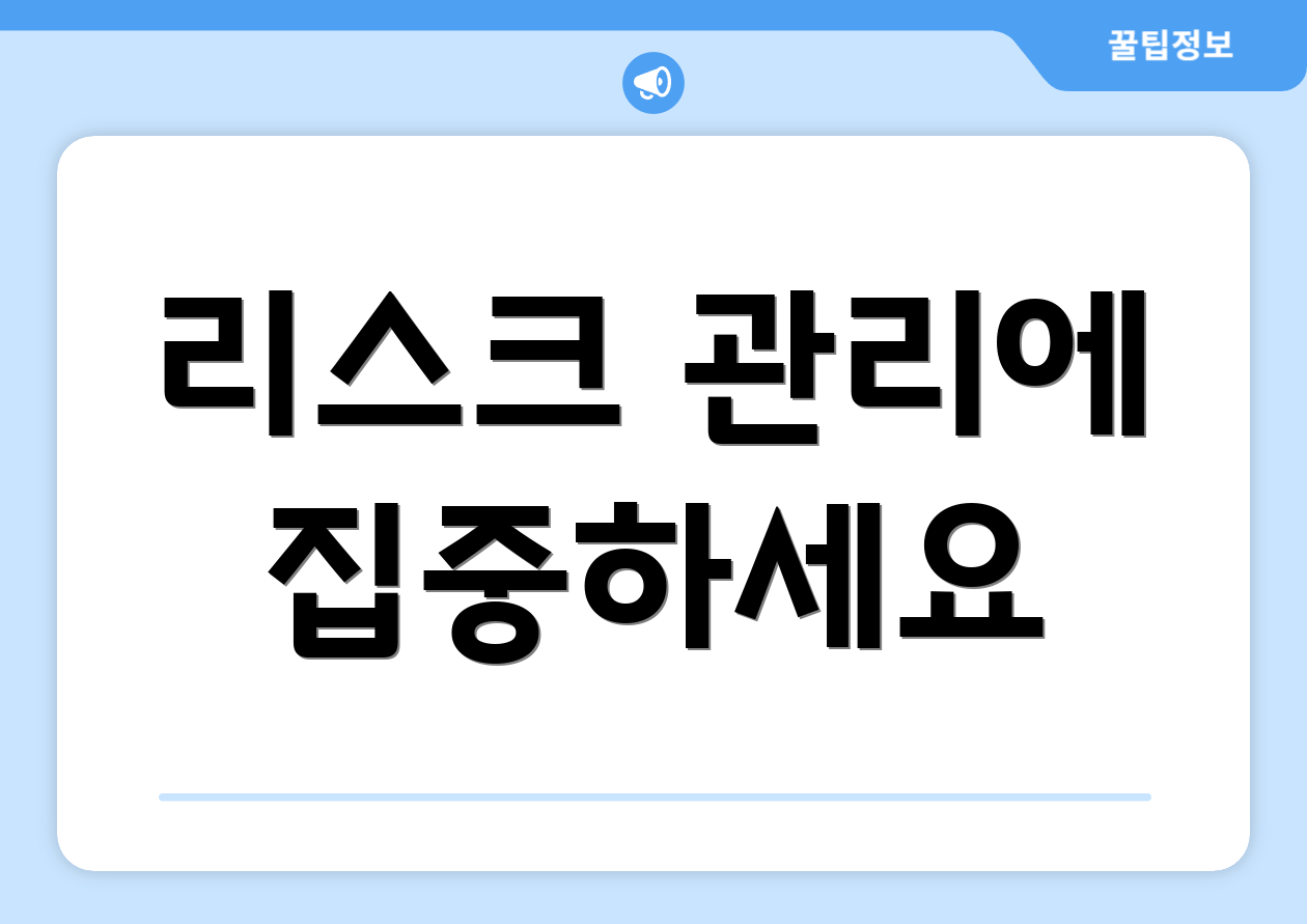 리스크 관리에 집중하세요
