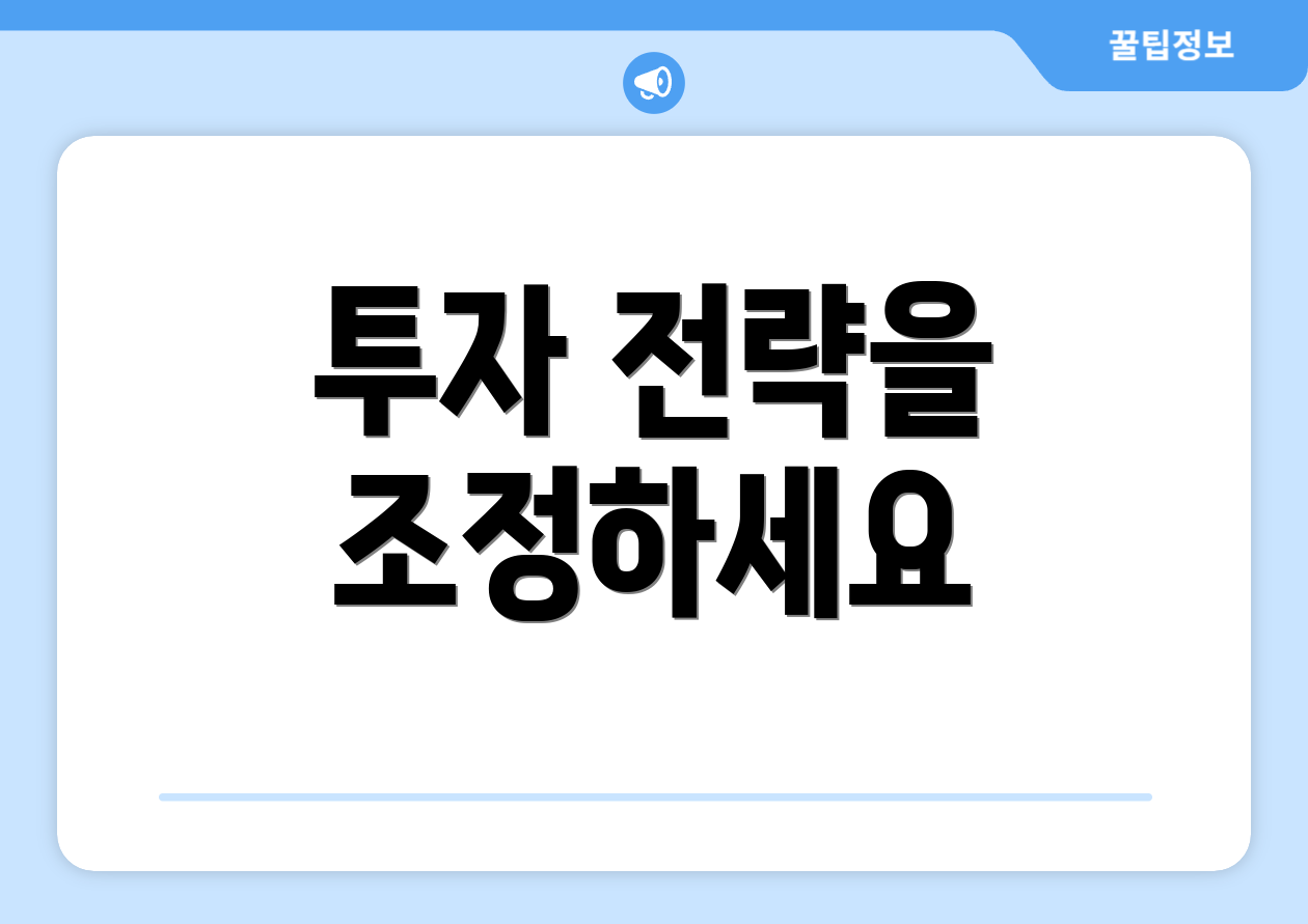 투자 전략을 조정하세요