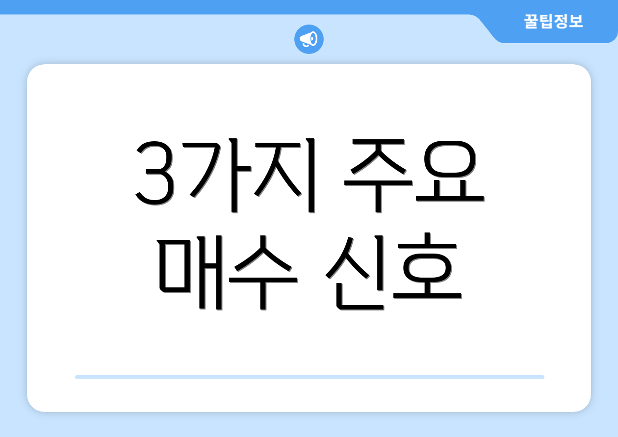 3가지 주요 매수 신호