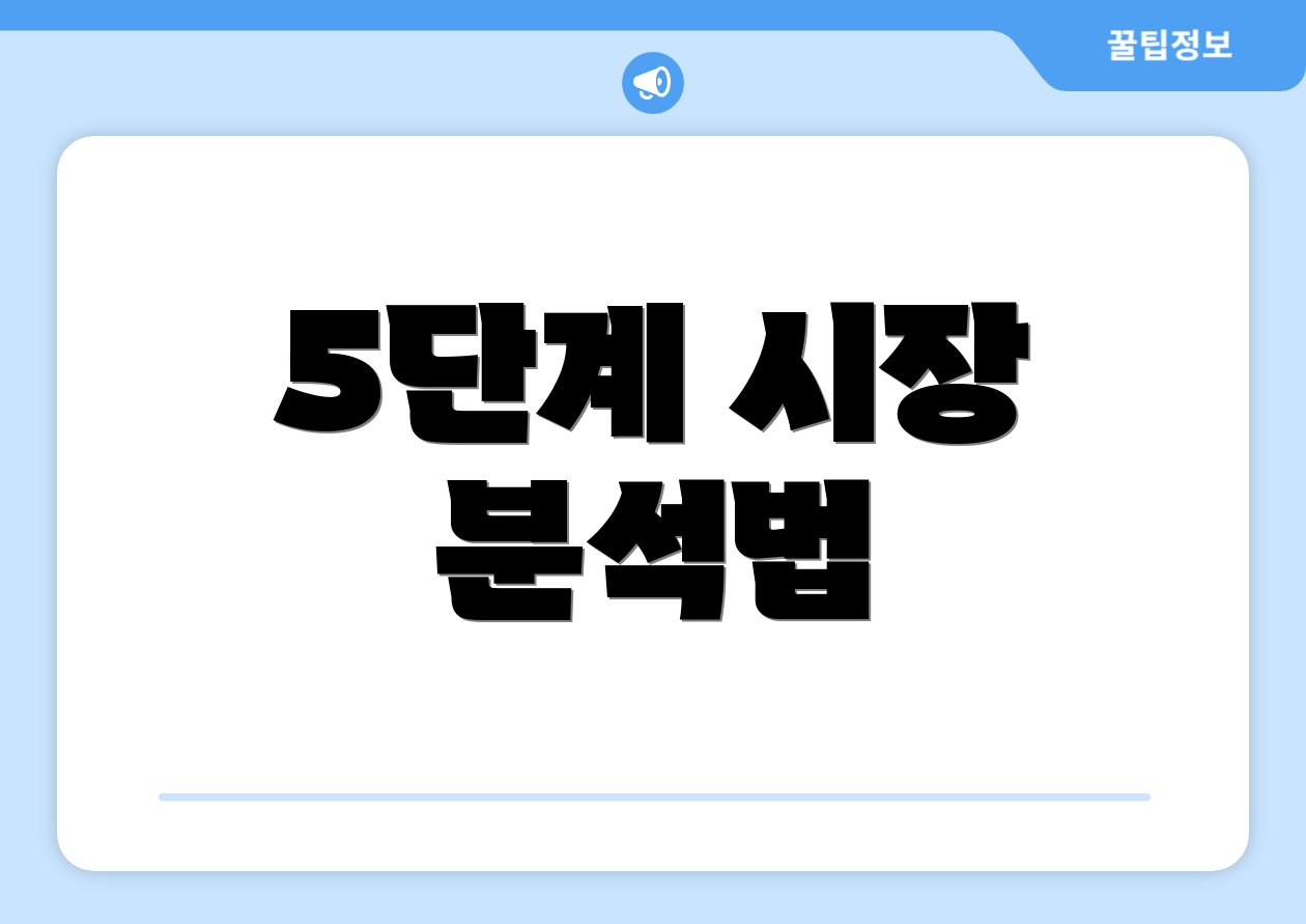 5단계 시장 분석법