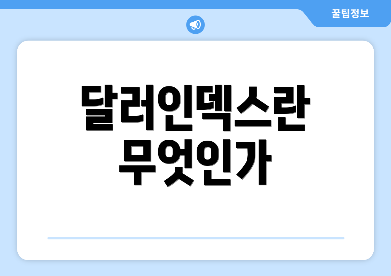 달러인덱스란 무엇인가