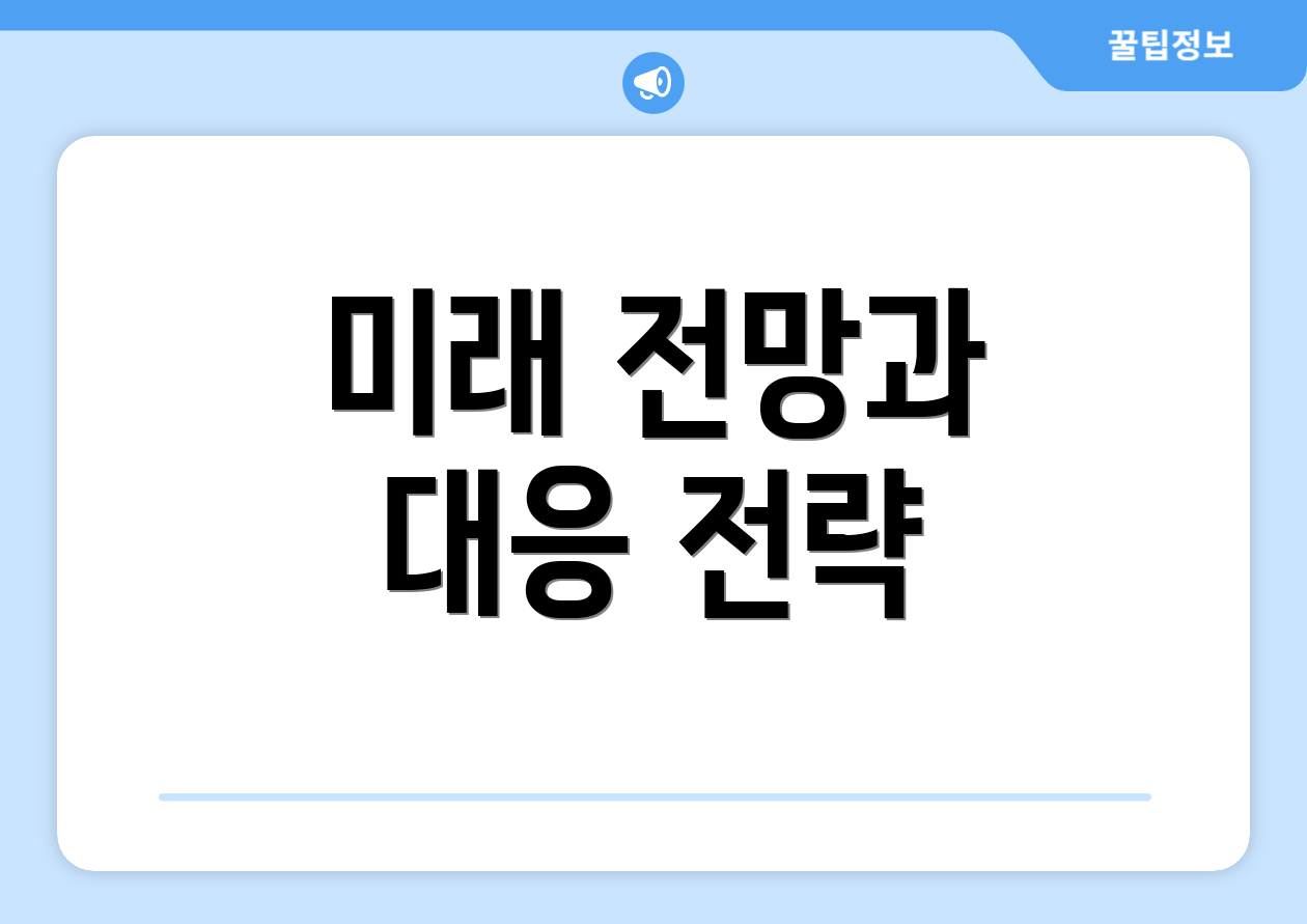 미래 전망과 대응 전략
