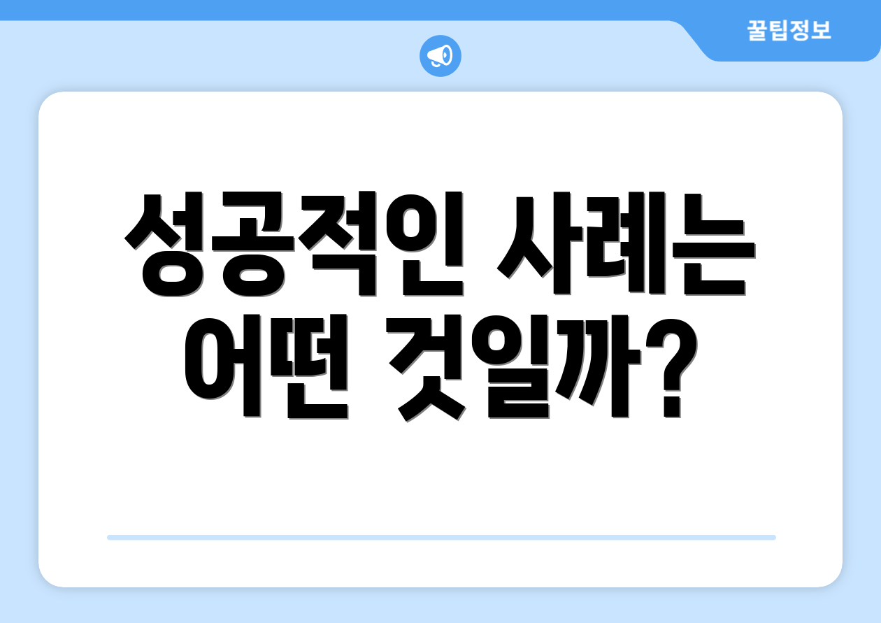 성공적인 사례는 어떤 것일까?