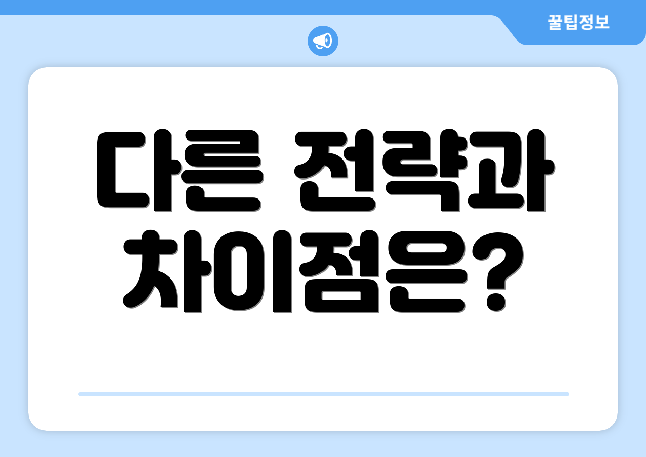 다른 전략과 차이점은?